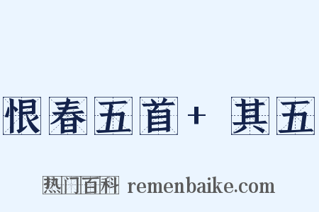 恨春五首+其五是什么意思的图片